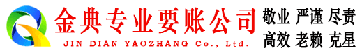 金堂金典收账公司